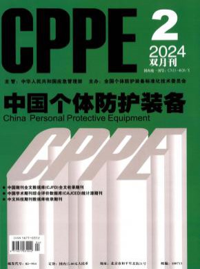 中国个体防护装备期刊